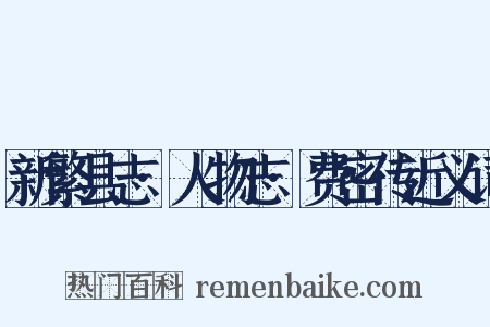 新繁县志·人物志·费密传近义词是什么意思的图片